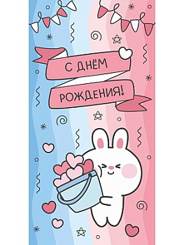 Конверт д/денег С днем рождения! (милый кролик) 1-05-0246