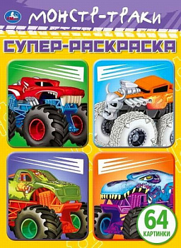 Раскраска Супер А4 (64карт) Монстр-траки 978-5-506-07578-3