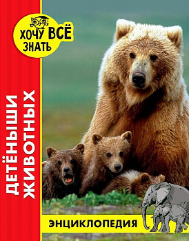 Энциклопедия красная Хочу всё знать Детеныши Животных