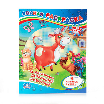 Раскраска Водная А4 Дружинина М. Домашние Животные 978-5-506-00831-6