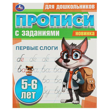 Прописи А5 Первые слоги с заданиями 5-6 лет  978-5-506-08859-2