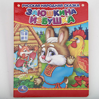 Книга А6 Заюшкина избушка 978-5-506-01247-4