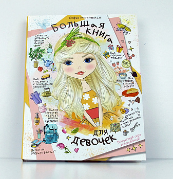 Большая книга д/девочек Могилевская С.А. 978-5-17-108423-3