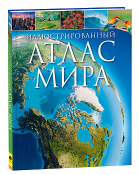 Иллюстрированный атлас мира 39827