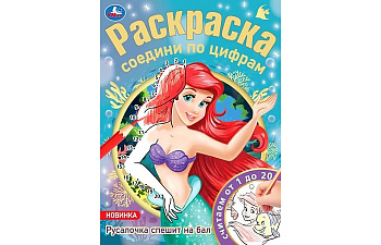 Раскраска А4 Русалочка спешит на бал 978-5-506-08147-0