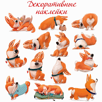 Наклейки декор. (30х30см) Забавные корги (13шт) 4255 (Дрофа-Медиа)