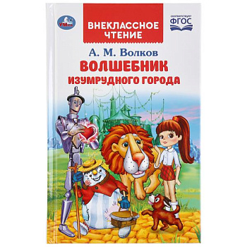 Книга А5 Волков А.М. Волшебник изумрудного города (ВЧ) 978-5-506-03850-4