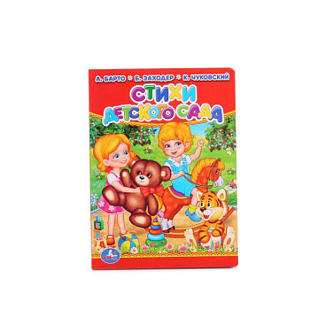 Книга Стихи детского сада 110Х150мм 978-5-506-01285-6