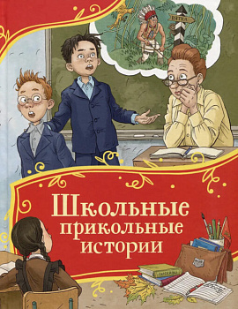 Книга Все-все-все сказки Школьные прикольные истории 64904