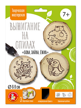 Набор д/выжигания на спилах Сова,Зайка,Ежик (спил малый) 04803 (Дес.Кор.)