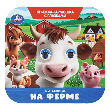 Книжка-гармошка с глазками Степанов В.А. На ферме 978-5-506-11117-7
