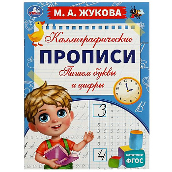 Каллиграфические прописи А4 Жукова М.А. Пишем буквы и цифры 978-5-506-06626-2