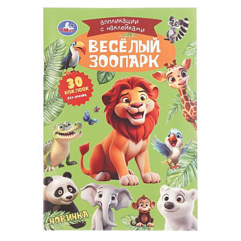 Аппликации с наклейками А5 Весёлый зоопарк 978-5-506-10547-3