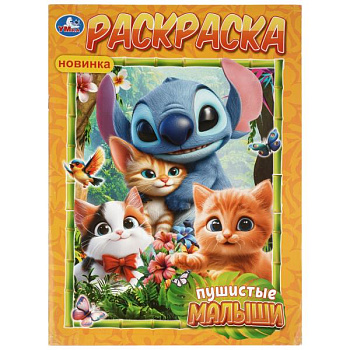 Раскраска А4 Пушистые малыши 978-5-506-11525-0