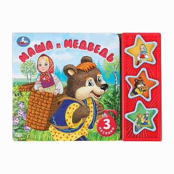 Книга озв. А5Маша и медведь. (3звук.кн.) 9785506087793