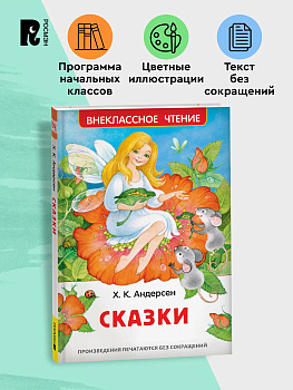 Книга Андерсен Х.К. Сказки (ВЧ) (нов.) 73177