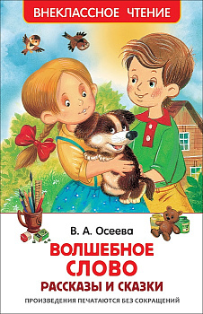 Книга Осеева В. Волшебное слово 26983