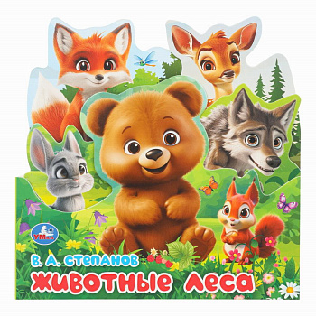 Книжка с закладками А5 Степанов В.А. Животные леса 978-5-506-10342-4