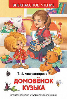 Книга Александрова Т.И. Домовенок Кузька (ВЧ) 26984