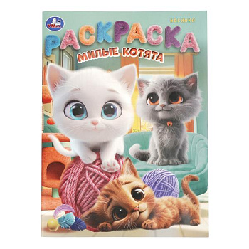 Раскраска А4 Милые котята 978-5-506-10992-1