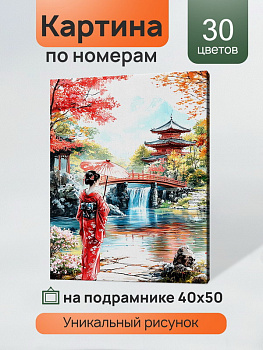 Холст с красками (40x50см) по номерам Девушка в японском саду (30цв) в/к ХК-3896