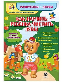 Как научить ребенка чистить зубы. Веселые занятия с Плюшиком: уроки доброго Мишу