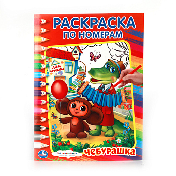 Раскраска по номерам А4 Чебурашка 978-5-506-00860-6