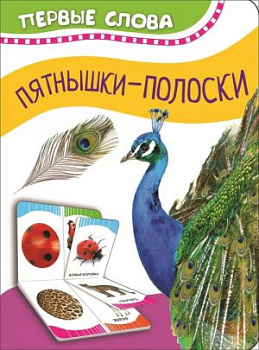 Книжка развивающая Первые слова Пятнышки-полоски Часть и целое 34712