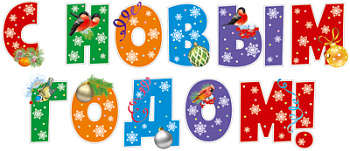 Комплект вырубных букв на скотче С Новым годом! (11шт) КФМ-14778