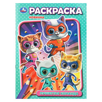 Раскраска А4 Пушистая команда 978-5-506-10890-0