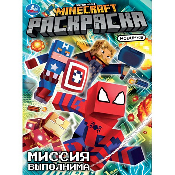 Раскраска А4 по мотивам Майнкрафт Миссия выполнима 978-5-506-10482-7