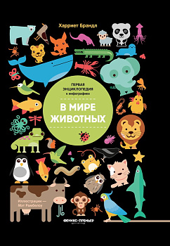 Брандл В мире животных сер.Первая энциклопедия в инфографике 978-5-222-31495-1