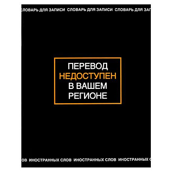 Тетрадь-словарь д/записи иностр.слов А5+ 48л. ФЕНИКС "Фразы с характером" 69994 мел.карт. (клетка)