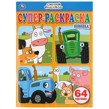 Раскраска Супер А4 (64карт) Синий Трактор 978-5-506-03772-9