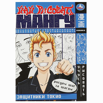 Раскраска А4 Как рисовать МАНГУ Защитники Токио 978-5-506-08173-9