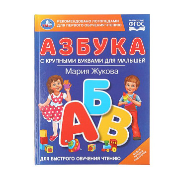 Книга А4 с крупными буквами Жукова М.А. Азбука для малышей 978-5-506-10688-3