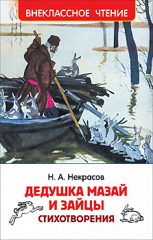 Книга Некрасов Н. Дедушка Мазай и зайцы Стихотворения (ВЧ) 39647