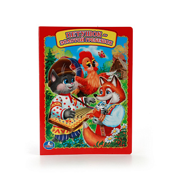 Книга А5 Петушок-Золотой гребешок 978-5-506-01151-4