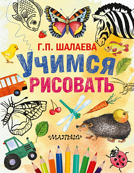 Книга Учимся рисовать Шалаева Г.П. 978-5-17-093707-3