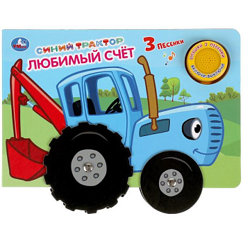 Книга озв. (1кн+3пес,колесо) Синий Трактор Любимый счёт 318064