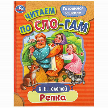 Книга А5 Толстой А. Н. Репка Читаем по слогам 978-5-506-08925-4