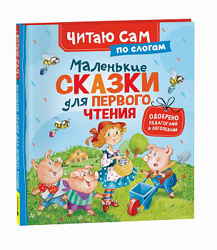 Маленькие сказки для первого чтения (по слогам)