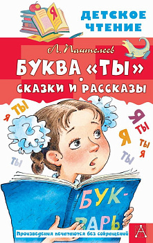 Книга Буква "Ты" Сказки и рассказы Пантелеев Л. 978-5-17-149533-6