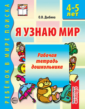 Рабочая тетрадь Я узнаю мир (4-5лет) 978-5-9949-0533-3 ФГОС ДО
