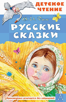 Книга Русские сказки Даль В.И. 978-5-17-164679-0