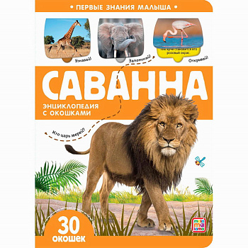 Энциклопедия с окошками Первые знания малыша Саванна