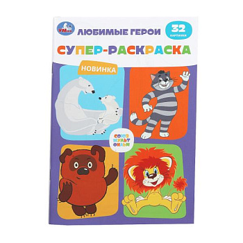 Раскраска Супер А5 (32карт) Любимые герои СМФ 978-5-506-10555-8