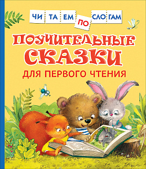 Книга Поучительные сказки для первого чтения (нов) (Читаем по слогам) 39351
