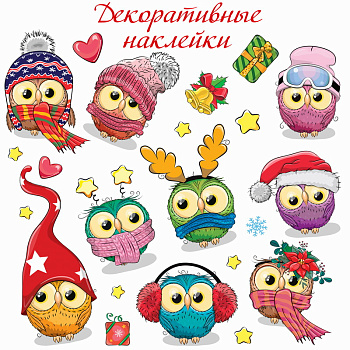 Наклейки декор. (30х30см) Совята (22шт) 4279 (Дрофа-Медиа)