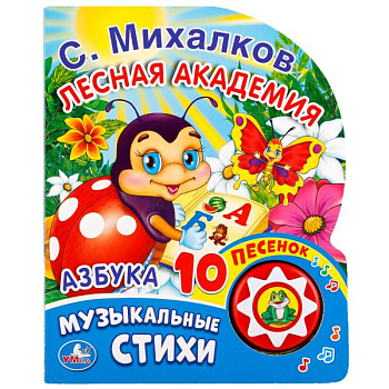 Книга озв. (1кн+10пес) Михалков С. Азбука 9785506017035